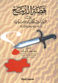 قصة الذبيح بين الروايات الكتابية والإسلامية
