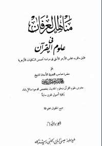 مناهل العرفان في علوم القرآن الجزء الأول