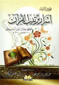 اسرار ترتيب القرآن