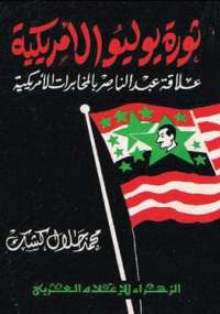 ثورة يوليو الأمريكية علاقة عبد الناصر بالمخابرات الأمريكية