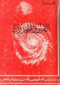 القرآن والملحدونا
