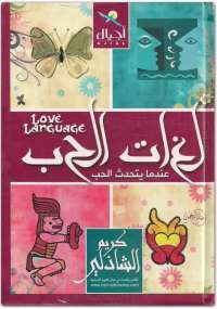 لغات الحب