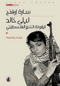 ليلى خالد  أيقونة التحرر الفلسطيني