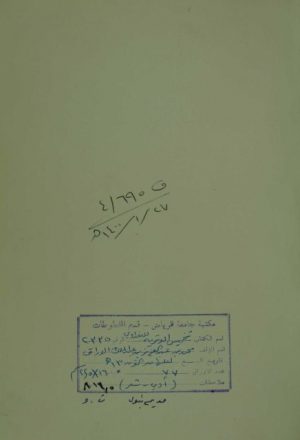 تخميس القصيدة الوترية في مدح خير البرية لابن رشيد البغدادي