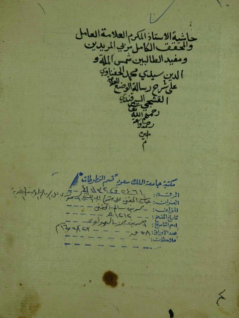 حاشية الحنفي علي شرح ابي الليث السمرقندي علي الرسالة الوصفية العضدية