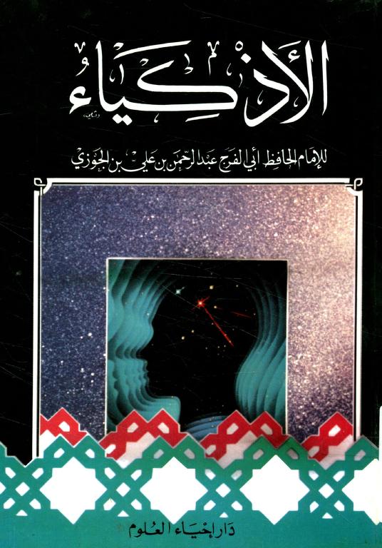 كتاب الأذكياء لابن الجوزي