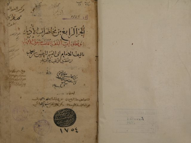 محاضرات الأدباء ومحاورات البلغاء أبي القاسم: الحسين بن محمد، المعروف بالراغب الأصبهاني – ج4