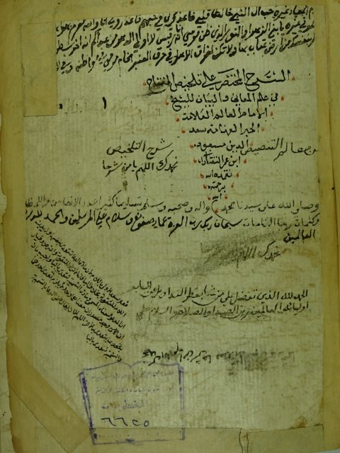 الشرح المختصر علي تلخيص المفتاح في المعاني و البديع للقزويني – خطب دمشق -