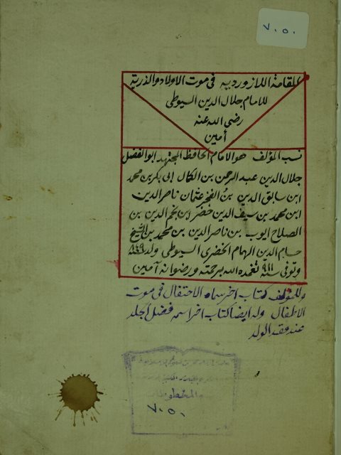 المقامة اللازوروية في موت الأولاد  الذرية