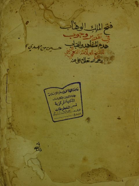 فتح الملك الوهاب في تقرير وجوب هدم المشاهد و القباب