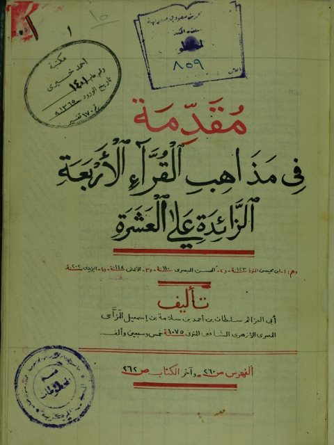 مقدمة في مذهب القراء الاربعة الزائدة علي العشرة