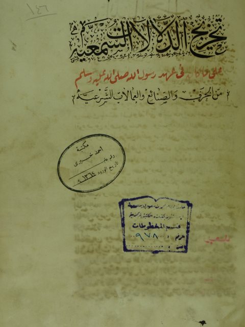 تخريج الدلالات السمعية علي ما كان في عهد رسول الله صلي الله عيه وسلم من الحرف و الضائع و المعاملات الشرعية