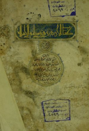كتاب الاربعين في مباني الاسلام و قواعد الاحكام