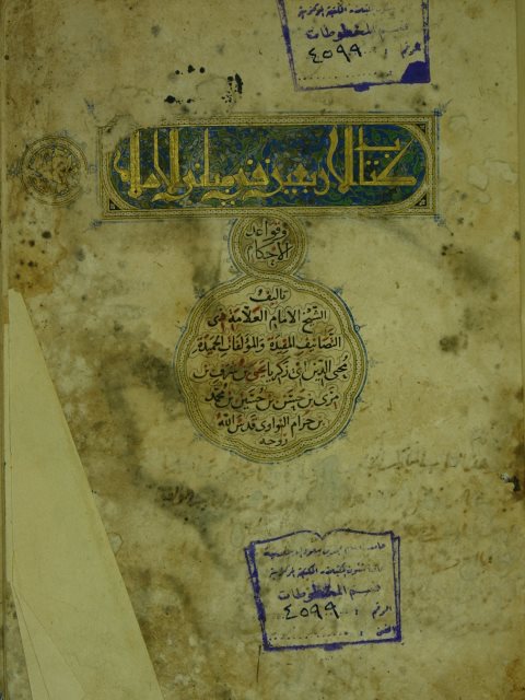 كتاب الاربعين في مباني الاسلام و قواعد الاحكام
