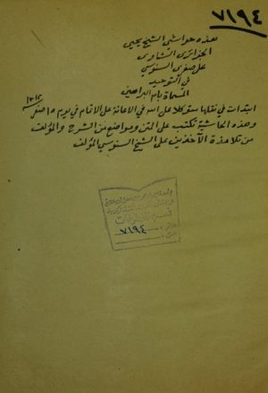 حواشي الشيخ يحي الجزائري علي صفري السنوسي
