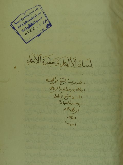 لسان الالهام و حظيرة الانعام وصية الشيخ محمد المهدي بن علي بن بدر الدين الرفاعي للشيخ ابي الهدي بن حسن الصيادي الرفاعي