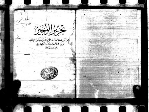 تحرير الوجيز لعلي بن فضل الله بن محمد المرعشي