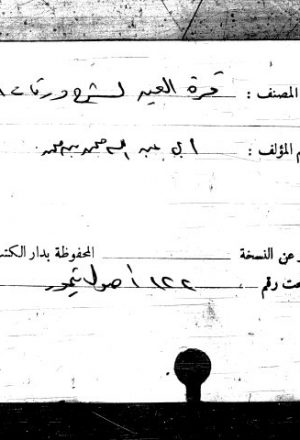 قرة العين لشرح ورقات إمام الحرمين لأبي عبد الله محمد بن محمد الحطاب الرعيني