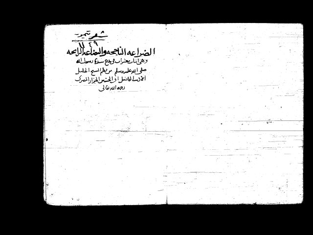 الضراعة الناجحة والبضاعة الرابحة لأبي الحسين يحيى بن عبد العظيم المعروف بالجزار