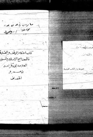 أحكام الأوقاف (أو أحكام الوقوف والصدقات) لأبي بكر أحمد بن عمر الخصاف