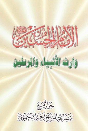 الإمام الحسين وارث الأنبياء والمرسلين