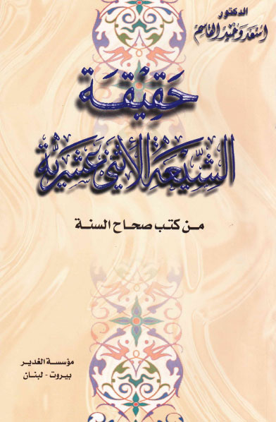 حقيقة الشيعة الأثني عشرية من كتب صحاح السنة