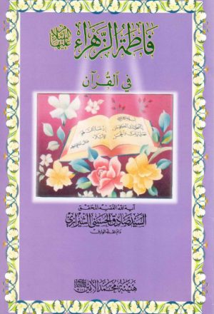 فاطمة الزهراء عليها السلام في القرآن
