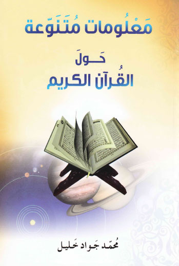 معلومات متنوعة حول القرآن الكريم