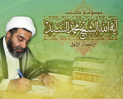 برنامج موسوعة كتب آية الله الشيخ محمد السند