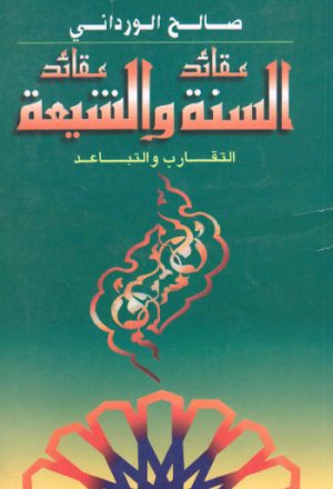 عقائد السنة وعقائد الشيعة