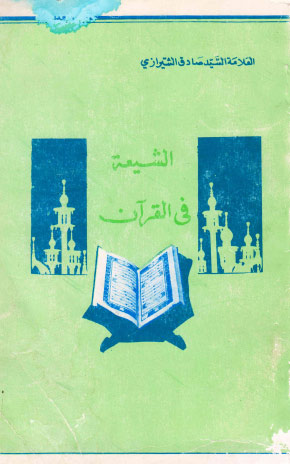 الشيعة في القرآن