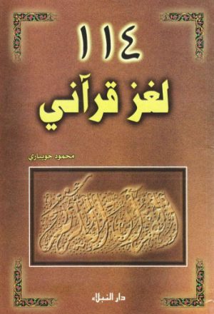 114 لغز قرآني