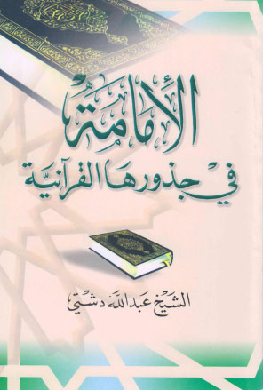 الإمامة في جذورها القرآنية