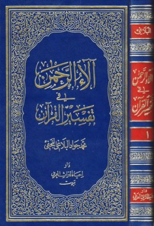 آلاء الرحمن في تفسير القرآن - ج1ج2