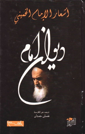 ديوان الإمام - أشعار الإمام الخميني
