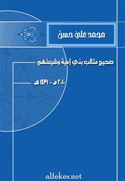 صحيح مثالب بني أمية وشيعتهم