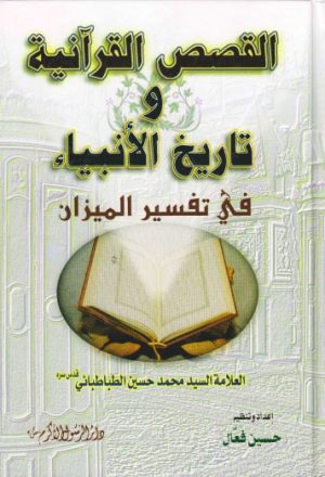 القصص القرآنية وتاريخ الأنبياء في تفسير الميزان