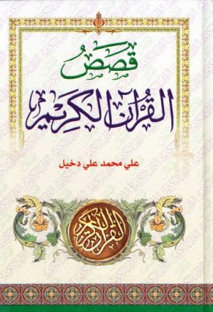 قصص القرآن الكريم