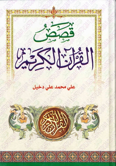 قصص القرآن الكريم