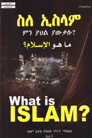 ما هو الإسلام ؟ - أمهري