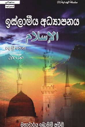 الإسلام - سنهالي - ج1ج2