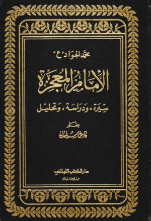 محمد الجواد ع ، الإمام - المعجزة ، سيرة ، ودراسة ، وتحليل