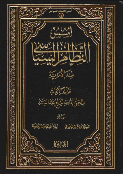أسس النظام السياسي عند الإمامية ج1، الحاكمية بين النص والديموقراطية ج2