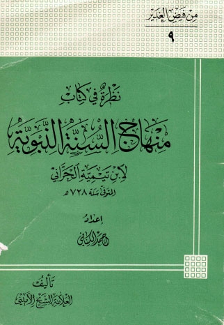 نظرة في كتاب منهاج السنة النبوية ، لابن تيمية الحراني