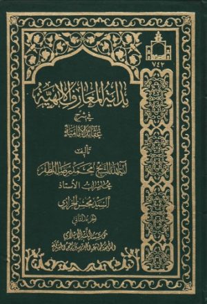 بداية المعارف الإلهية في شرح عقائد الإمامية ج1ج2