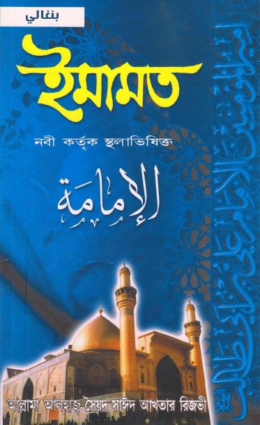 الإمامة - بنغالي
