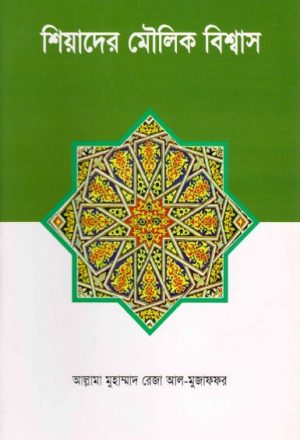 عقائد الإمامية - بنغالي