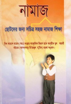 تعليم الصلاة - بنغالي