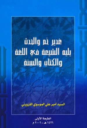 غدير خم والحدث يليه الشيعة في اللغة والكتاب والسنة