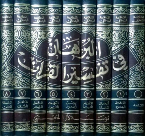 البرهان في تفسير القرآن